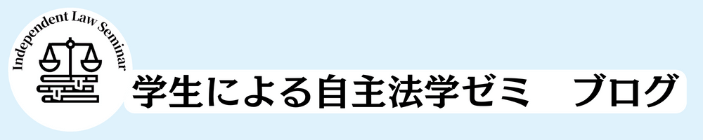 学生による自主法学ゼミ　ブログ